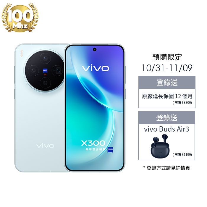 【預購】vivo X300_12G/256G-(晴空藍)(5G)