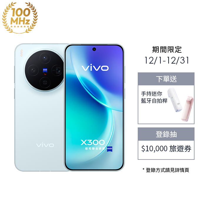 vivo X300_12G/256G-(晴空藍)(5G)