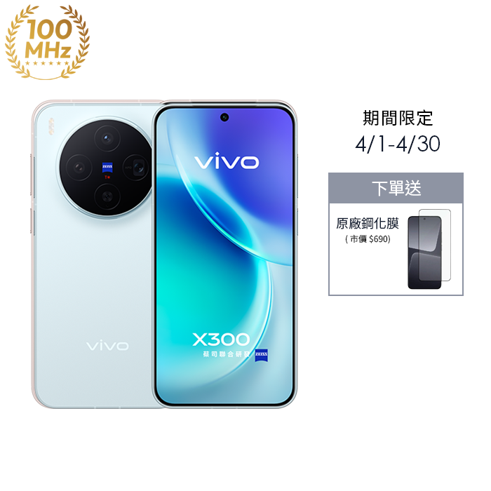 vivo X300_12G/256G-(晴空藍)(5G)
