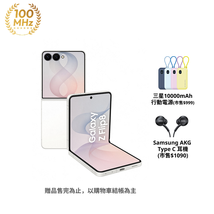 (Samsung Z Flip8 256G容量升級)Samsung Galaxy Z Flip8 F7760 12GB/512GB(奶油白)(5G)