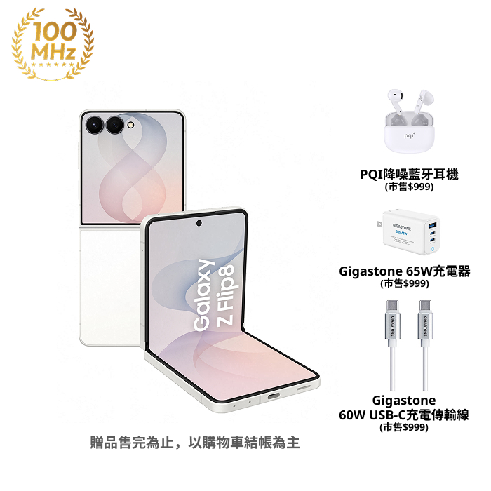 (Samsung Z Flip8 256G容量升級)【配件大禮包組】Samsung Galaxy Z Flip8 F7760 12GB/512GB(奶油白)(5G)