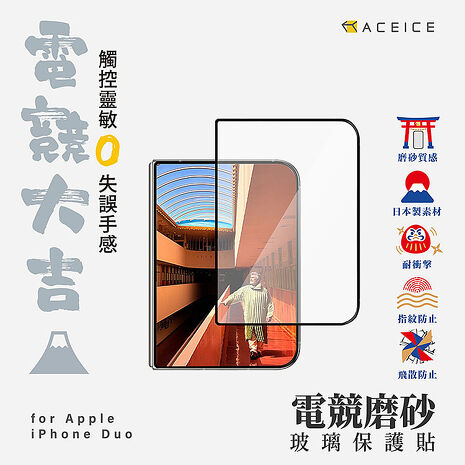 ACEICE    Apple iPhone Duo ( 7.6 吋 )     ( 磨砂 )-滿版玻璃貼
