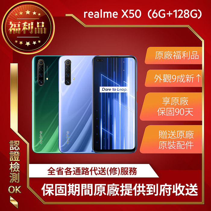 realme X50 (6GB/128GB) 5G四鏡頭手機 官方福利品