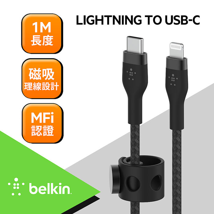 Belkin傳輸線 BOOST↑CHARGE PRO Flex USB-C to Lightning (1M)  CAA011bt1M