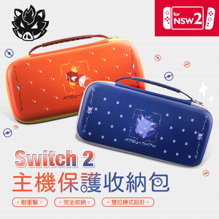 Flashfire Switch2 NS2 主機保護造型收納包 經典角色元素圖案