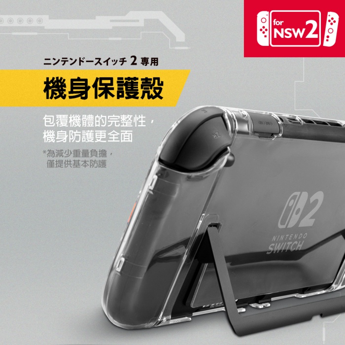 Flashfire Switch2 NS2 全覆式水晶殼 附9H鋼化玻璃膜 保護殼 台灣品牌