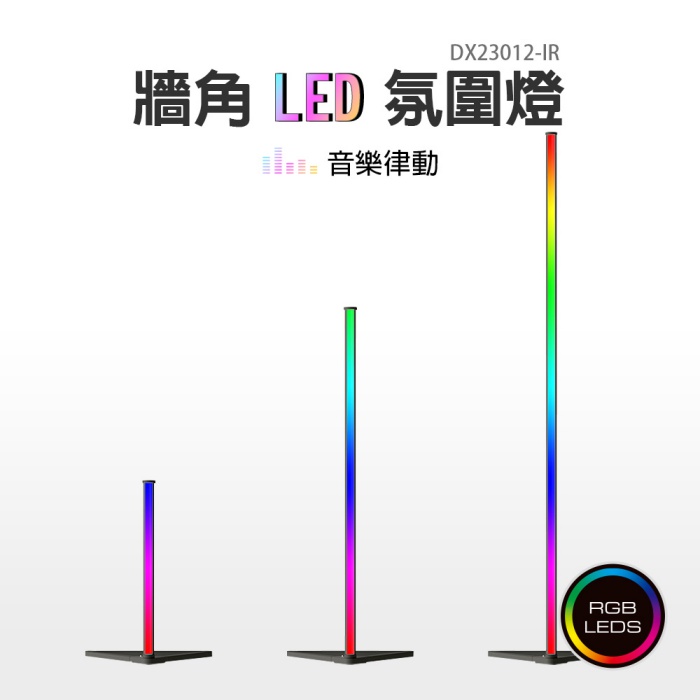 RGB氣氛節奏落地燈 音樂節奏感應燈效