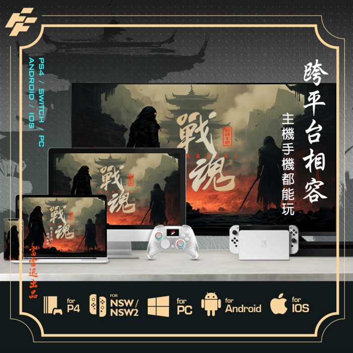 Flashfire Martial Controller戰魂手把 PC Switch iOS Android 附2.4G無線接收器