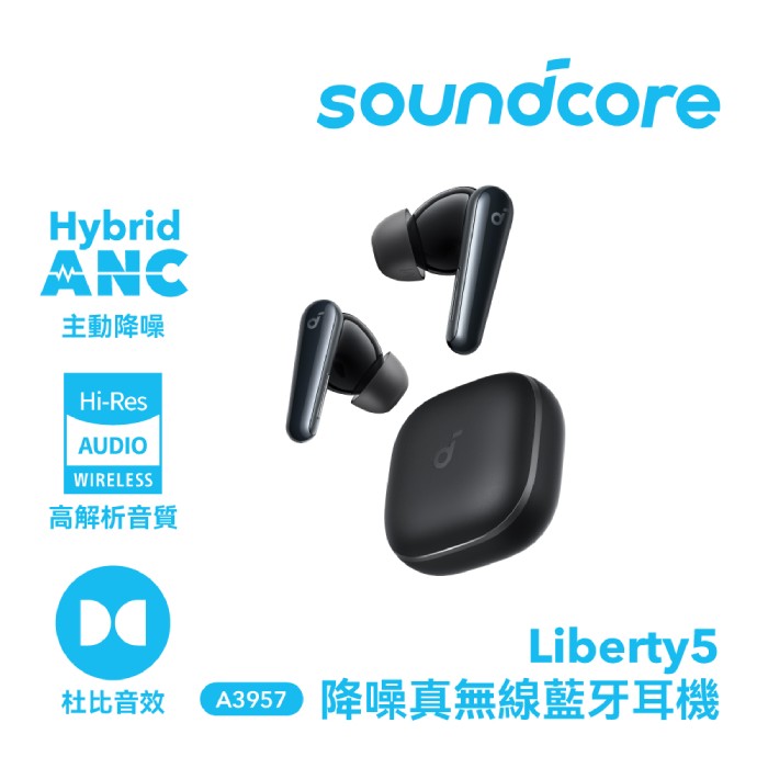 【Soundcore】Liberty 5 降噪真無線藍牙耳機 寂夜黑