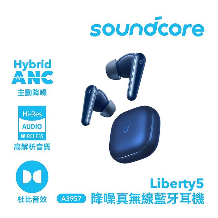 【Soundcore】Liberty 5 降噪真無線藍牙耳機 靜謐藍