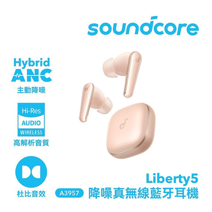 【Soundcore】Liberty 5 降噪真無線藍牙耳機 柔霧粉