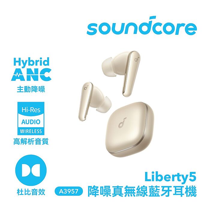 【Soundcore】Liberty 5 降噪真無線藍牙耳機 香檳金
