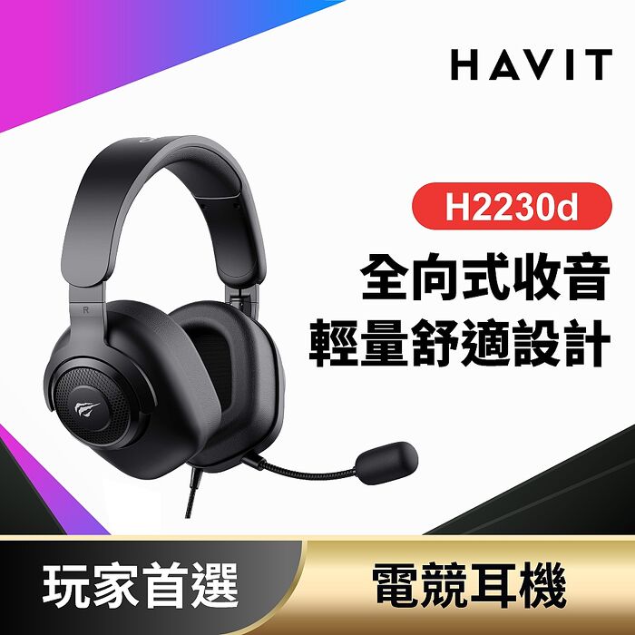 【Havit 海威特】H2230d 高階旋轉耳罩式耳機
