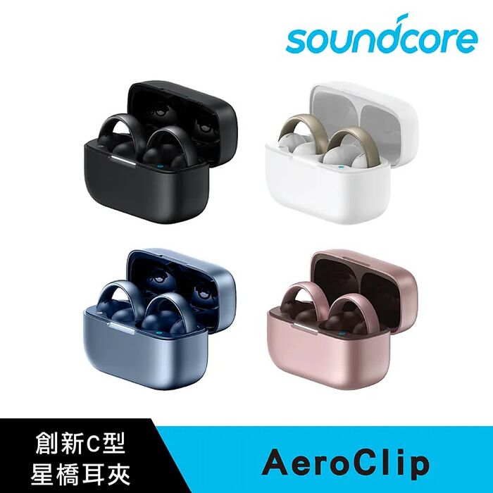 【Soundcore】AeroClip 開放式藍牙耳夾耳機