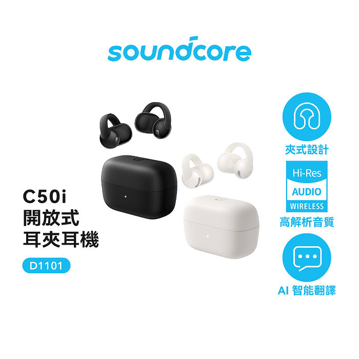 【Soundcore】 C50i 開放式藍牙耳夾耳機