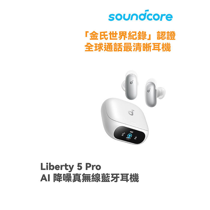 Soundcore Liberty 5 pro AI降噪真無線藍牙耳機(全球通話最清晰耳機)