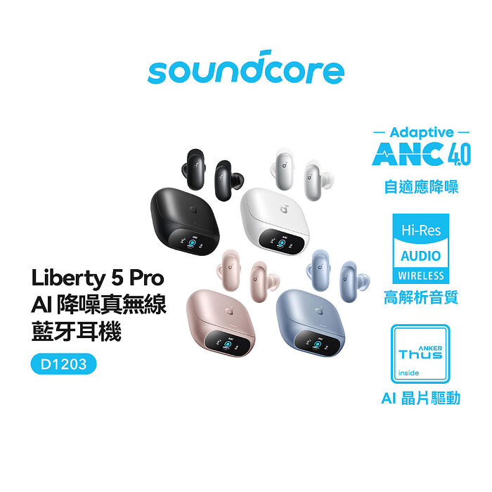 Soundcore Liberty 5 pro AI降噪真無線藍牙耳機(全球通話最清晰耳機)