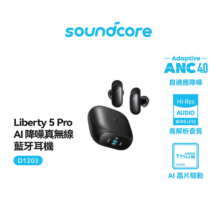 Soundcore Liberty 5 pro AI降噪真無線藍牙耳機(全球通話最清晰耳機)