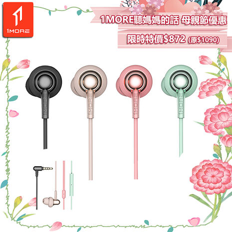 【1MORE】 Stylish 雙動圈入耳式有線耳機 / E1025 /1MORE母親節感恩特價$872(原$1090)