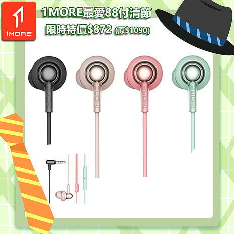 【1MORE】 Stylish 雙動圈入耳式有線耳機 / E1025 /1MORE最愛88付清節特價$872(原$1090)