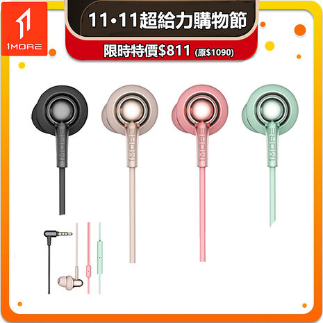 【1MORE】 Stylish 雙動圈入耳式有線耳機 / E1025 /雙11超給力購物節特價$811(原$1090)