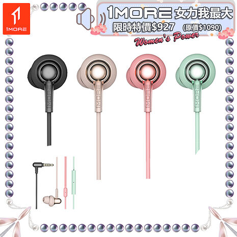 【1MORE】 Stylish 雙動圈入耳式有線耳機 / E1025 /1MORE女力我最大限時特價$927(原$1090)
