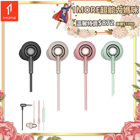 【1MORE】 Stylish 雙動圈入耳式有線耳機 / E1025 /1MORE超能力媽咪特價$872(原價$1090)