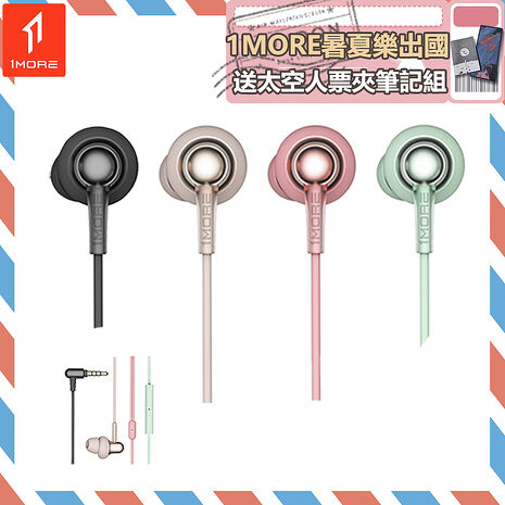 【1MORE】 Stylish 雙動圈入耳式有線耳機 / E1025 /1MORE暑夏樂出國送太空人票夾筆記組