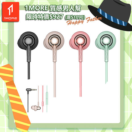 【1MORE】 Stylish 雙動圈入耳式有線耳機 / E1025 /1MORE Happy Father 特價$927(原價$1090)