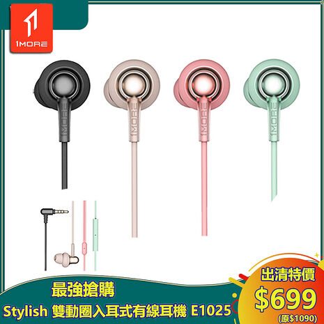 【1MORE】 Stylish 雙動圈入耳式有線耳機 / E1025 /出清特價$699(原價$1090) 保固3個月