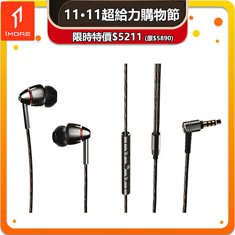 【1MORE】四單元圈鐵有線耳機 / E1010 /雙11超給力購物節特價$5211(原$5890)