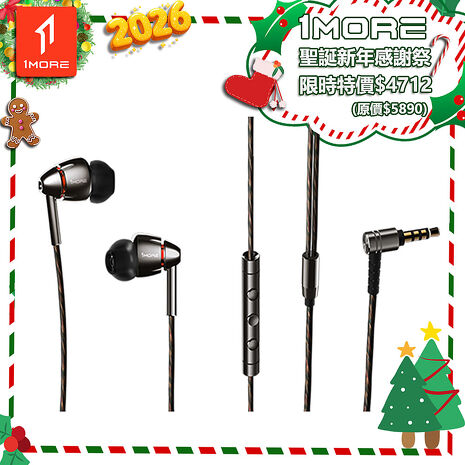【1MORE】四單元圈鐵有線耳機 / E1010 /聖誕新年感謝祭特價$472(原價$5890)