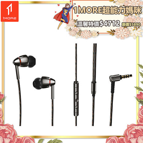 【1MORE】四單元圈鐵有線耳機 / E1010 /1MORE超能力媽咪特價$1990(原價$2290)