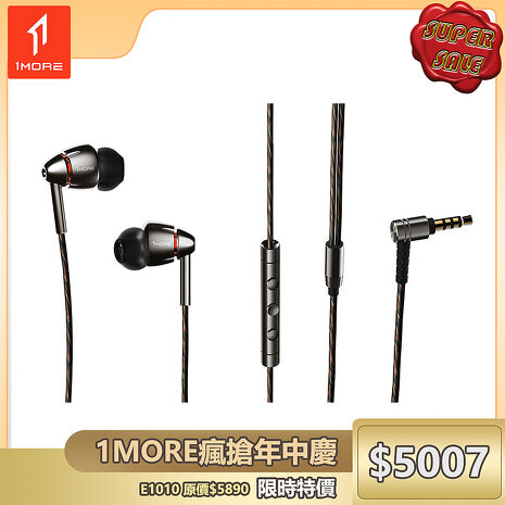 【1MORE】四單元圈鐵有線耳機 / E1010 /1MORE瘋搶年中慶特價$5007(原價$5890)