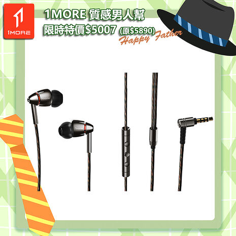 【1MORE】四單元圈鐵有線耳機 / E1010 /1MORE Happy Father 特價$5007(原價$5890)