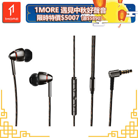 【1MORE】四單元圈鐵有線耳機 / E1010 /遇見中秋好聲音限時特價$5007(原價$5890)