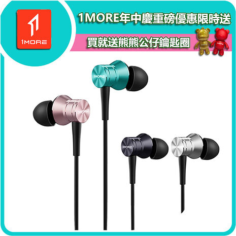 【1MORE】活塞耳機風尚版 / E1009 /1MORE年中慶重磅買就送1MORE熊鑰匙圈