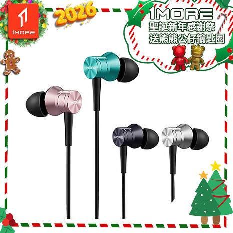 【1MORE】活塞有線耳機風尚版 / E1009 /聖誕新年感謝祭送熊熊公仔鑰匙圈