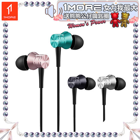 【1MORE】活塞有線耳機風尚版 / E1009 /1MORE女力我最大送熊熊公仔鑰匙圈