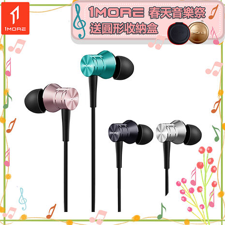 【1MORE】活塞有線耳機風尚版 / E1009 /1MORE春天音樂祭送圓形收納盒