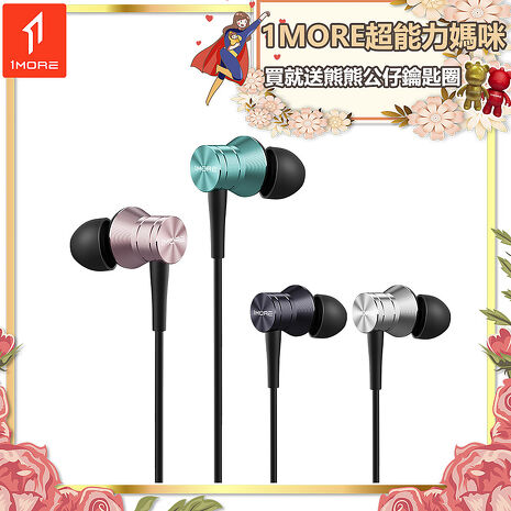 【1MORE】活塞有線耳機風尚版 / E1009 /1MORE超能力媽咪買就送熊熊公仔鑰匙圈