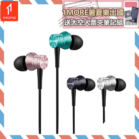 【1MORE】活塞有線耳機風尚版 / E1009 /1MORE暑夏樂出國送太空人票夾筆記組