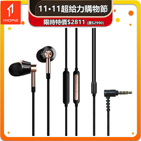 【1MORE】三單元圈鐵有線耳機 / E1001 /雙11超給力購物節特價$2811(原$2990)