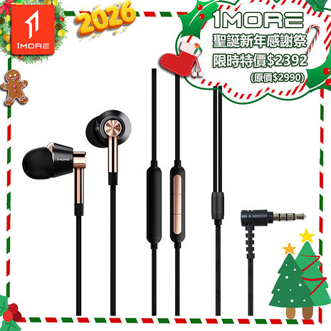 【1MORE】三單元圈鐵有線耳機 / E1001 /聖誕新年感謝祭特價$2392(原價$2990)