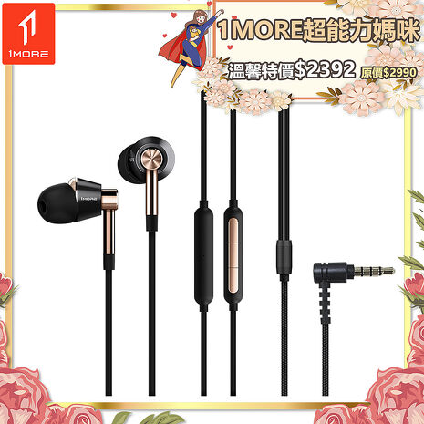 【1MORE】三單元圈鐵有線耳機 / E1001 /1MORE超能力媽咪特價$2392(原價$2990)