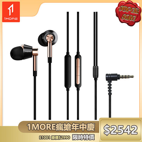 【1MORE】三單元圈鐵有線耳機 / E1001 /1MORE瘋搶年中慶特價$2542(原價$2990)
