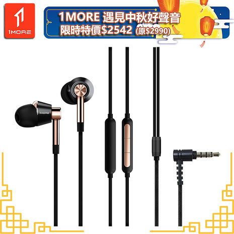 【1MORE】三單元圈鐵有線耳機 / E1001 /遇見中秋好聲音限時特價$2542(原價$2990)