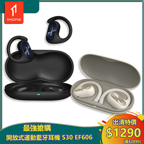 【1MORE】FIT SE開放式運動藍牙耳機 S30 / EF606 /出清特價$1290(原價$2890) /保固3個月