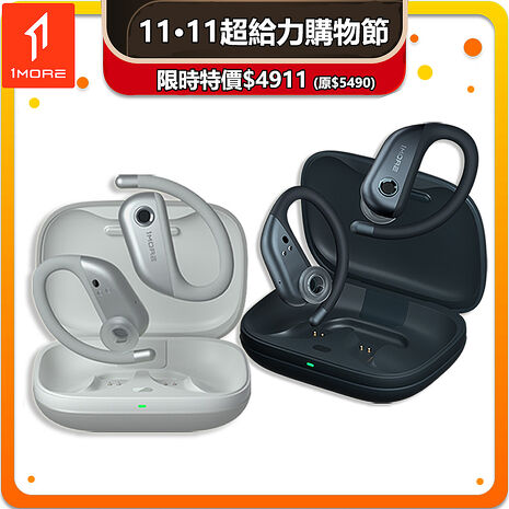 【1MORE】FIT 開放式運動藍牙耳機 S50 / EF906 /雙11超給力購物節特價$4911(原$5490)