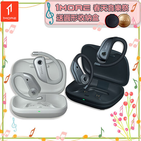 【1MORE】FIT 開放式運動藍牙耳機 S50 / EF906 /1MORE春天音樂祭送圓形收納盒